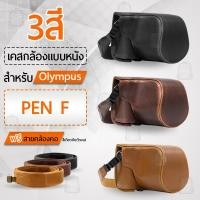 ราคา เคสกล้อง Olympus PEN-F คส หนัง กระเป๋ากล้อง อุปกรณ์กล้อง เคสกันกระแทก - PU Leather Camera Case Bag Olympus PEN F (8569795531)