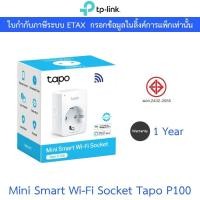 ราคา TP-LINK สมาร์ทปลั๊ก Mini Smart Wi-Fi Socket รุ่น Tapo P100 (28005570395)