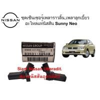 ราคา เซ็นเซอร์เพลาข้อเหวี่ยง ,เพลาลูกเบี้ยว อะไหล่แท้ศูนย์ NISSAN SUNNY NEO 1ชุด มี 2 ชิ้น (21027695687)
