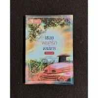 ราคา เชลยพยศรักจอมมาร โดย วิวะพันธ์ (13508142943)