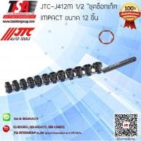 ราคา JTC-J412M 1/2" 12PCS MINI IMPACT SOCKET SET (5201998808)