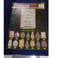 ราคา หนังสือมงคลทิพย์ หน้าปกพระสมเด็จพิมพ์ขาโต๊ะ หลวงปู่โต๊ะ วัดประดู่ฉิมพลี (18377134738)