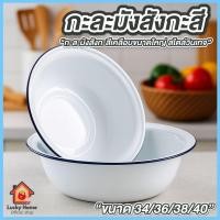 ราคา กะละมังสังกะสี ชามสังกะสี มี 4 ขนาด ให้เลือก 34 cm. , 36 cm. , 38 cm. , 40 cm. สีขาวขอบน้ำเงิน ชามเคลือบ กะละมังล้างผัก (29342595843)