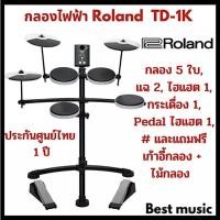 ราคา กลองไฟฟ้า Roland TD-1K V-drums (5596358424)