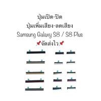 ราคา ปุ่ม samsung Galaxy S8 G950 ปุ่มอะไหล่ ปุ่มซัมซุง S8 Plus G955 ปุ่มลดเสียง ปุ่มเพิ่มเสียง ปุ่มกด ปุ่มซัมซุง จัดส่งเร็ว (22726300173)