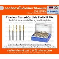 ราคา ดอกกัดคาร์ไบด์เคลือบ Titanium ขนาด 0.6–3.0 มม. (End Mill Bits) สำหรับ CNC Router แกะสลัก ไม้ อะคริลิก อะลูมิเนียม (42357124023)