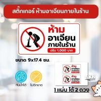 ราคา สติ๊กเกอร์ห้ามอาเจียนภายในร้าน | ป้ายเตือนร้านเหล้า ร้านอาหาร หมึกกันน้ำ (42008953763)