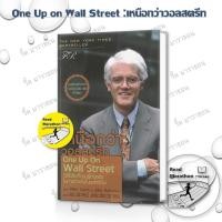 ราคา หนังสือ เหนือกว่าวอลสตรีท,ตีแตกวอลสตรีท (ปกแข็ง),เรียนหุ้นปีเตอร์ ลินซ์ (ปกแข็ง) (24313470665)