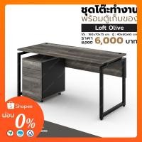 ราคา โต๊ะทำงาน ขาเหล็กท็อปไม้ลอฟท์ โอลีฟ พร้อมตู้ลิ้นชัก (1559857030)