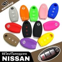ราคา ซิลิโคนกุญแจรถยนต์NISSAN MARCH JUKE CUBE PULSAR LAVINA ซิลิโคนกุญแจ ซิลิโคนนิสสัน มาร์ช จู๊ค คิ้วบ์ พัสซาร์ ลิวิน่า (6745024286)