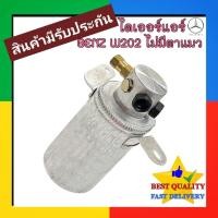 ราคา ไดเออร์ Benz W202 ไม่มีกระจก 1994-2000 ดรายเอร์ แอร์ แอร์รถยนต์ RECEIVER DRIER เบนซ์ C CLASS 94-00 กรอง น้ำยา แอร์ แอ รถ (40363561343)