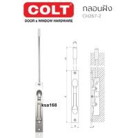 ราคา COLT รุ่น CH267-2 กลอนประตู กลอนฝังแกนยาว กลอนประตูฝังแกนยาว (9404125624)