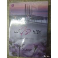 ราคา นิยาย "พลั้งใจ...ไปรัก" โดย มิณรญา (2022015243)