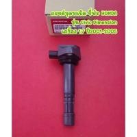 ราคา คอยล์จุดระเบิด ยี่ห้อ HONDA รุ่น Civic Dimension เครื่อง 1.7 ปี2001-2005 <30520-PGK-A01> (17280260563)