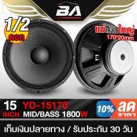 ราคา BA SOUND ดอกลำโพง 15 นิ้ว 1800W 8OHM PA15170 ขอบหนาพิเศษ ลำโพงกลางแจ้ง 15นิ้ว ลำโพง 15นิ้ว ลำโพงบ้านลำโพงรถยนต์ ลำโพงDIY (46054810324)