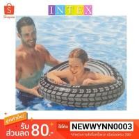 ราคา *ส่งฟรีลงทะเบียน* ห่วงยาง 91ซม. INTEX ห่วงว่ายน้ำเป่าลม ลายล้อรถยนต์ Swim Ring (2668580597)