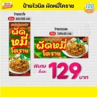 ราคา ป้ายไวนิลผัดหมี่โคราชV1 ป้ายทนแดด กันน้ำ ภาพคมชัด สีสวยสดใส พร้อมใช้งาน (24407286385)