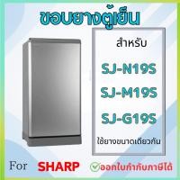 ราคา ขอบยางตู้เย็น สำหรับ SHARP รุ่น SJ-N19S, SJ-M19S, SJ-G19S (26181150442)