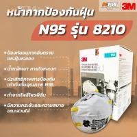 ราคา N95รุ่น8210ป้องกันฝุ่น3M (23958756297)