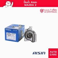 ราคา ปั๊มน้ำAISIN MAZDA2 โฉมปี 2009-2014 (DE) /MAZDA3 1.6L โฉมปี 2005-2010 (BK) /MAZDA3 1.6L โฉมปี 2011-2014 (BL) [WPZ-035V] (25457229558)