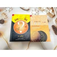 ราคา ตอบปัญหาโหร 1-2 ศ.ดุสิต หนังสือโหราศาสตร์ ดูดวง พยากรณ์ หน้ากระดาษสะอาด (22060407478)