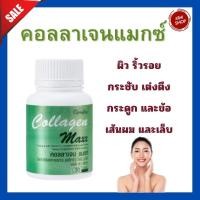 ราคา คอลลาเจน แมกซ์ คอลลาเจน ผสมวิตามินซี ไลโคปีนและไลซีน ชนิดเม็ด ตรา กิฟฟารีน (29955688442)