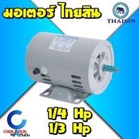 ราคา Thaisin มอเตอร์ ตราช้าง ไทยสิน 1/4แรง 1/3แรง 220V มอเตอร์ไฟฟ้ากระแสสลับ 1เฟส (ผลิตในไทย) มอเตอร์ช้าง (13885642923)
