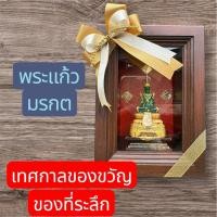 ราคา พระแก้วมรกต พร้อมกล่องไม้สัก กล่องพระแก้ว ฤดูร้อน ของมงคล ใช้สำหรับบูชา งานแฮนเมด พร้อมส่ง (8038980063)