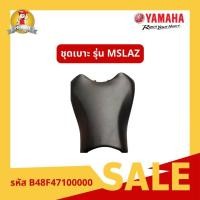 ราคา ชุดเบาะ สำหรับรถจักรยานยนต์ M-SLAZ รหัสสินค้า B48F47100000 (27718130177)