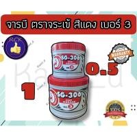 ราคา จาระบี ตรา จระเข้ รุ่น SG-306 #3 เนื้อจาระบีสีแดง ขนาด 0.5 กก& 1 กก จาระบี จระเข้ SG-306 เบอร์ 3 (10444787678)
