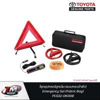 ราคา TOYOTA ชุดอุปกรณ์ฉุกเฉินในรถยนต์ (Emergency Kit) แบบกระเป๋าผ้า ของแท้ 100% Toyota Genuine Parts (44703869642)