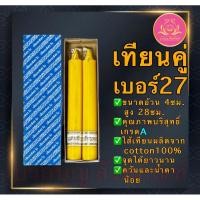 ราคา เทียนเบอร์27 เทียนเหลือง เทียนไหว้พระ เทียนคู่ เทียนบูชาพระ เทียนไข เทียนเหลืองไหว้พระ ที่ตั้งเทียนชัย เทียนชัย (24782113762)