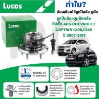 ราคา LUCAS ลูกปืนล้อ+ดุมล้อหลัง(มีปลั๊ก ABS) CHEVROLET CAPTIVA C100,C140 ปี 2007-2018 (1ลูก) (28267779354)