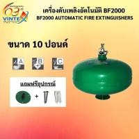 ราคา ถังดับเพลิงอัตโนมัติ BF2000 AUTO ขนาด 10 ปอนด์ ( 1 ถัง / 1 ออเดอร์ ) (20864890717)
