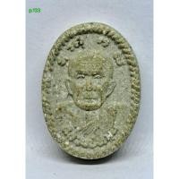 ราคา p.133. พระผงดวงเศรษฐี หลวงปู่หมุน ฐิตสีโล รุ่นรวยทันใจ ปี 2562 ณ วัดบ้านจาน (52100104849)