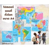 ราคา โปสเตอร์แผนที่ ขนาด A4 ประเทศไทย อาเซียน ทวีปเอเชีย ยุโรป อเมริกา แอฟริกา ขนาด A4 World Map แผ่นพลาสติก 2WinBookToys (13645909293)