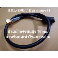 ราคา สายอัดฉีด สายน้ำแรงดันสูง ต่อเข้าโรล HDL-150P : Hurricane II : Hyundai (24612189434)