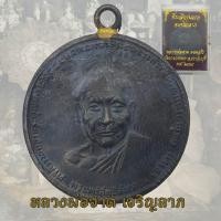 ราคา เหรียญหลวงพ่อจาด รุ่นแรก จ.เจริญลาภ หลวงพ่อจาด คงคสโร วัดบางกระเบา ปราจีนบุรี พ.ศ. 2484 (45404668883)