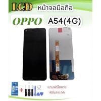 ราคา หน้าจอออปโป้A54 (4G) LCD Oppo A54 4G จอA54 จอออปโป้A54 หน้าจอ Oppo a54 4g หน้าจอ+ทัชสกรีน Oppo A54 LCD A54 (23101251584)
