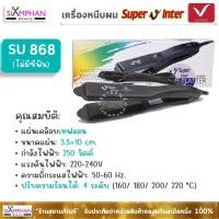 ราคา SU868 เครื่องหนีบผม ซุปเปอร์ วี อินเตอร์ (กล่องขาว/ ไม่มีซี่หวี) | SPV Super V Inter Hair Straightener SU-868 (4009586966)