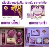 ราคา ครีมองุ่นหน้าใส 1 กล่อง (ครีมองุ่นหน้าใส + เซรั่มองุ่น + ครีมกันแดด SPF 60+++) (7955517462)