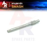 ราคา แกนสตาร์ท SUZUKI - SMASH 110 แกนสตาท สแมช110 ตัวเก่า SMASH110 สแมช จูเนียร์ โปร (18460057927)