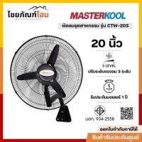 ราคา พัดลม Masterkool ขนาด 20 นิ้ว รุ่น CTW-20S พัดลมแบบแขวนผนัง พัดลมแขวน รับประกัน 1 ปี (26534433123)