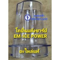 ราคา 9J207 โถปั่นแห้งเครื่องปั่นชาร์ปรุ่น EM-Ice power อะไหล่แท้ SHARP EM-Ice power โถบดอาหาร (6449594636)