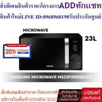 ราคา [ สินค้าขายดี ] SAMSUNG MICROWAVE ไมโครเวฟ อุ่นอาหาร #MS23F300EEK/ST 23 ลิตร ( สีดำ ด้ามจับเงิน ) (25913604179)
