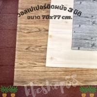 ราคา วอลเปเปอร์ติดผนัง 3 มิติ ขนาด 70x77 cm. ลายกำแพงอิฐ สีขาว มีกาวในตัว Wallpaper 3D ♥️ #WP001 (8458592002)