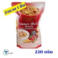 ราคา THA_SHOP ไดมอนด์เกรน กราโนล่า รสซัมเมอร์เบอร์รี่ 220 กรัม Diamond grains อาหารเช้า ธัญพืชอบกรอบ (15140746364)