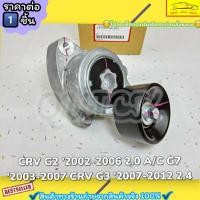 ราคา ลูกลอกตั้งสายพานหน้าเครื่อง (ราคา/1ชิ้น)CRV G2 ปี02-06 2.0 A/C G7 ปี03-07 CRV G3 ปี07-12 2.4#31170-PNA-023--ราคาดีๆ มีม (18792988496)