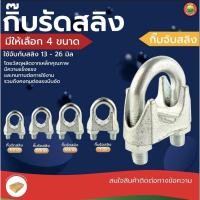 ราคา กิ๊บ รัด ลวด สลิง สี เงิน ขนาด 1/2"นิ้ว, 5/8"นิ้ว, 3/4"นิ้ว, 1"นิ้ว WIRE ROPE CLIP สแตนเลส กิ๊ป กิ็บ ยึด จับ ล็อค มิตสห (8939439693)