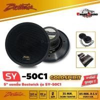 ราคา BOSTWICK รุ่น SY50C1 Bostwick GOLD SPIRIT SERIES ลำโพง2-way แยกชิ้น เสียงดี กลางชัด แหลมใส รุ่นรองท็อป ราคา 3700 บาท (8828501516)
